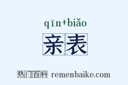 亲表是什么意思的图片